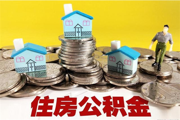 攀枝花辞职以后多久能领取公积金（辞职后多久能拿到住房公积金?）