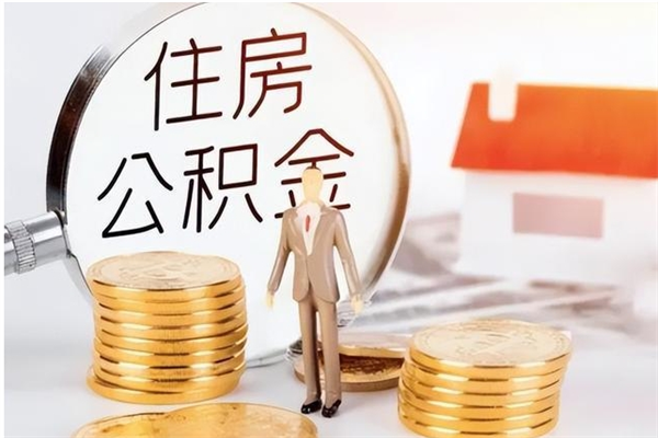 攀枝花在职人员是否可以取公积金（在职可以取住房公积金吗）