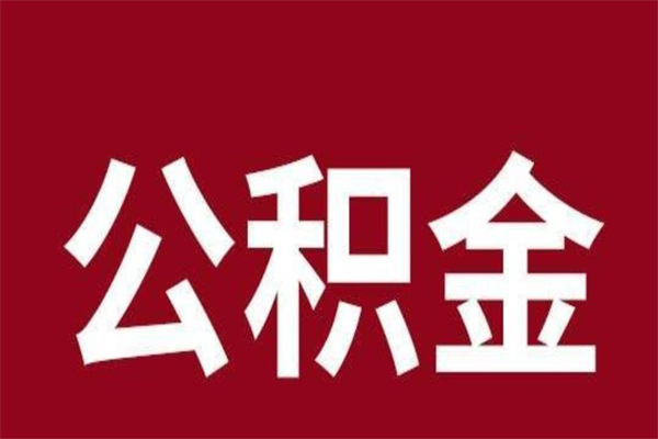 攀枝花离职公积金提出（离职公积金提现怎么提）