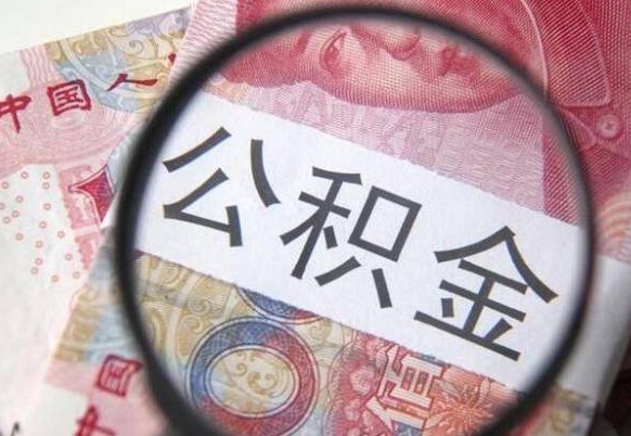 攀枝花房子全款能取公积金吗（买房子全款能取公积金吗）